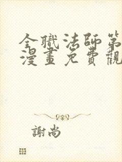 全职法师第六季漫画免费观看