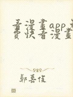 看漫画app免费快看漫画