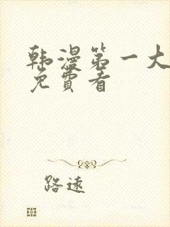韩漫第一大弟子免费看