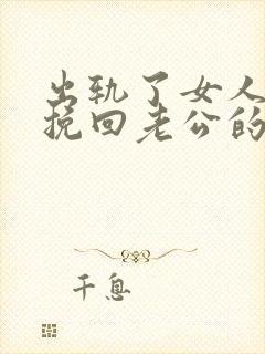 出轨了女人怎么挽回老公的心