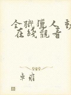 全职猎人 动漫 在线观看