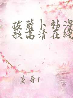 拔萝卜动漫视频歌高清在线观看