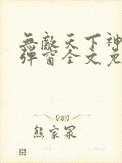 无敌天下神见无弹窗全文免费阅读