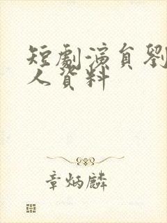 短剧演员刘盈个人资料