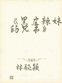《黑皮辣妹是我的兄弟》