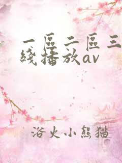 一区二区三区在线播放av