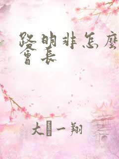 路明非怎么当上会长