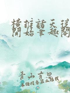 横推诸天从华山开始笔趣阁无弹窗