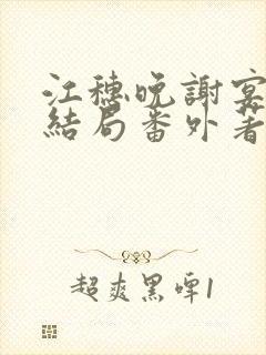 江穗晚谢宴臣:结局番外著