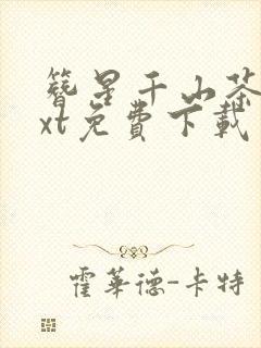 簪星千山茶客txt免费下载