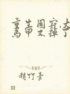 重生团宠,大佬马甲又掉了完整版