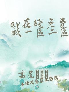 av在线免费播放一区二区