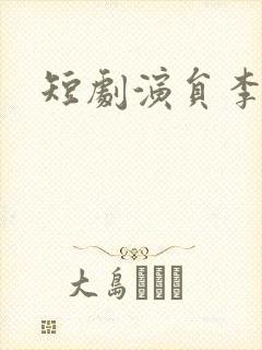 短剧演员李子杰