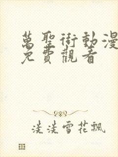 万圣街动漫全集免费观看