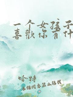 一个女孩子喜不喜欢你有什么表现