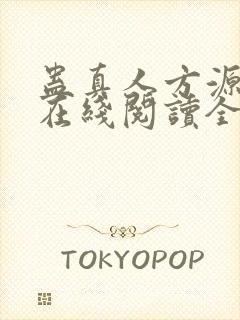 蛊真人方源小说在线阅读全文免费