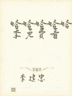 哈哈哈哈哈第五季免费看