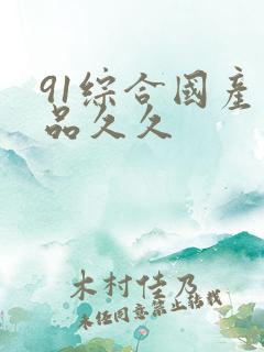 91综合国产精品久久