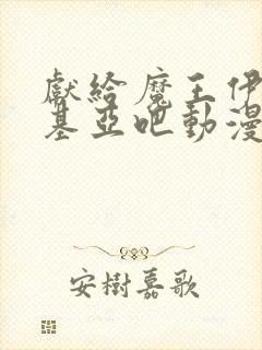 献给魔王伊伏洛基亚吧动漫第二季