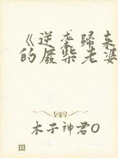 《逆袭归来,我的废柴老婆》