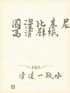 国漫比基尼美女高清壁纸