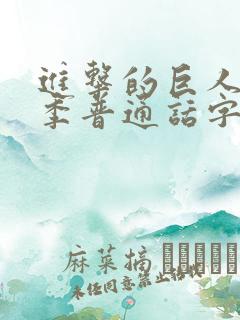 进击的巨人第三季普通话字幕