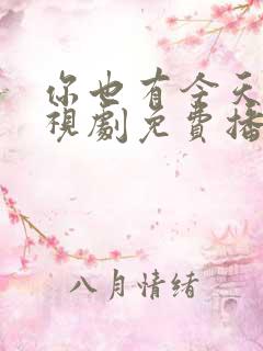 你也有今天的电视剧免费播放全集