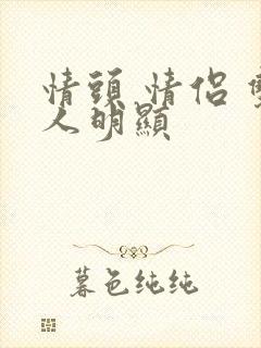 情头 情侣 双人明显