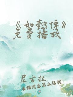 《如懿传》全集免费播放