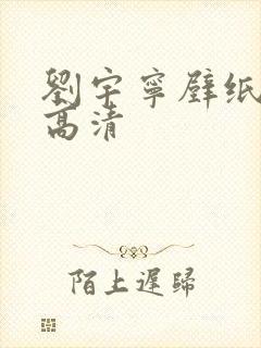 刘宇宁壁纸全屏高清