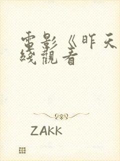 电影《昨天》在线观看