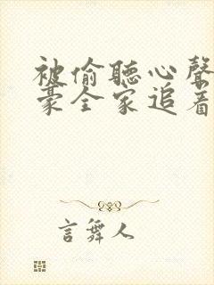 被偷听心声后富豪全家追着我宠