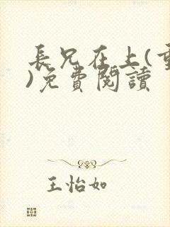 长兄在上(重生)免费阅读