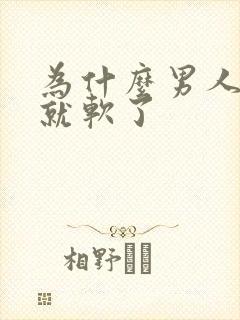 为什么男人插着就软了