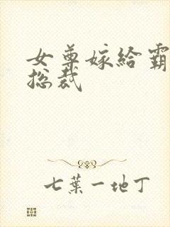 女尊嫁给霸道女总裁