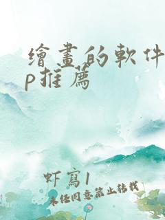 绘画的软件app推荐