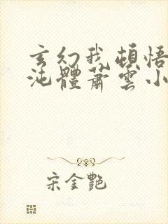 玄幻我顿悟了混沌体萧云小说