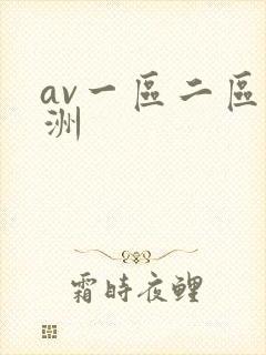 av一区二区亚洲