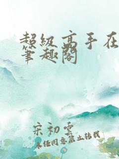 超级高手在都市笔趣阁