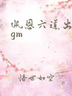 佩恩六道出场bgm