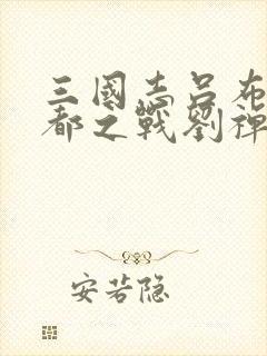 三国志吕布传成都之战刘禅怎么打