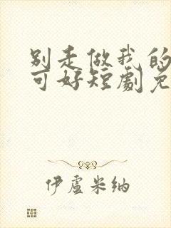 别走做我的王妃可好短剧免费观看