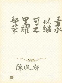 哪里可以看家族荣耀之继承者全集