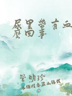 尿里带有血是怎么回事