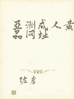 亚洲成人黄色精品网址