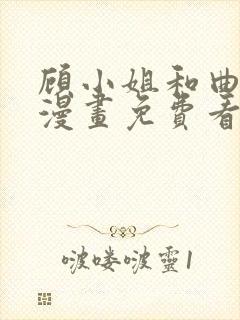 顾小姐和曲小姐漫画免费看