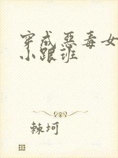 穿成恶毒女配的小跟班