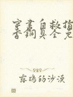 穿书自救指南墨香铜臭全免费的小说