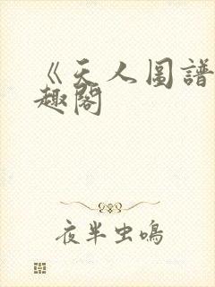 《天人图谱》笔趣阁