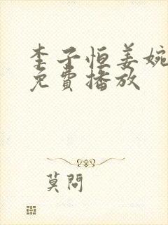 李子恒姜婉短剧免费播放